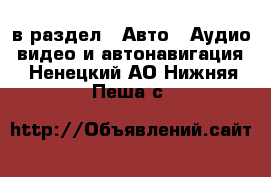  в раздел : Авто » Аудио, видео и автонавигация . Ненецкий АО,Нижняя Пеша с.